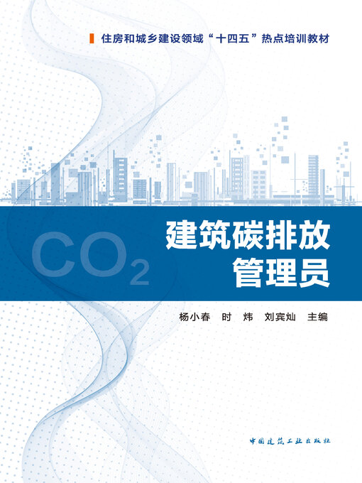 Cover image for 建筑碳排放管理员